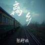 离乡