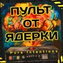 Пульт от ЯДЕРКИ! (Produced by sxvndflxw) [Explicit]