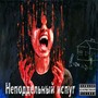 Неподдельный испуг (Explicit)