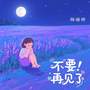 不要再见了