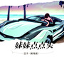 妹妹点点头