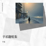 予祁翻唱集