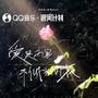 爱是雨里不低头的花
