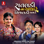 Ratladi Na Andhare Vijldi Chamke - Single