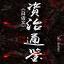 白话资治通鉴|中国权谋智慧