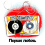 Первая любовь