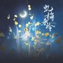 虬梅未冷