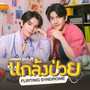 แกล้งป่วย (Flirting Syndrome) - Single