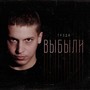 Выбыли (Explicit)