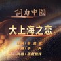 大上海之恋