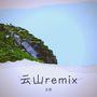 云山remix