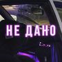 Не дано