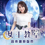 我的信念 (音乐剧《女王教室》主题曲)