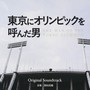「東京にオリンピックを呼んだ男」 オリジナルサウンドトラック