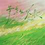 等春风吹来