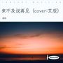 来不及说再见（cover:艾辰）