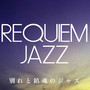 REQUIEM JAZZ・・・別れと鎮魂のジャズ