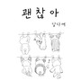 괜찮아