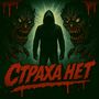 Страха нет (Explicit)