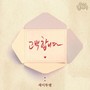 우리집 꿀단지 OST Part.13