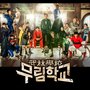 무림학교 OST - Part.3