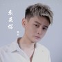 未及你