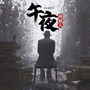 午夜神秘人|开棺人秘闻
