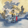 西楼别序