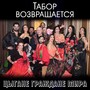 ЦЫГАНЕ ГРАЖДАНЕ МИРА
