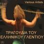 Tragoudia Tou Ellinikou Glentiou - Greek Songs Of Celebration