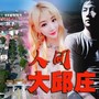 人间大邱庄