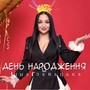День народження