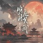 明月应笑我