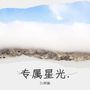 专属星光.