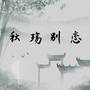 秋殇别恋 (戏腔DJ版0.9x)