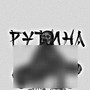 Рутина (Explicit)