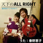 天下のALL RIGHT