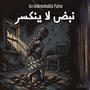 An Unbreakable Pulse - نبض لا ينكسر