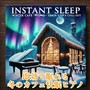 即効で眠れる 冬のカフェ快眠ピアノ 眠活&チルアウトに最適