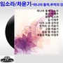 임소라, 차윤기(떠나야 할까/추억의 강)