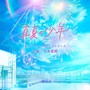 真夏的少年 ~ 19452020 日剧原声带