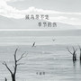 候鸟带不走季节的伤