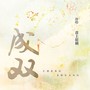 听说夫君你抗锤 - 广播剧主题曲