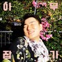 SEO Eui-Chul's NamDo Gin JapGa