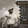 曾经的我们《微电影（弈）主题曲》