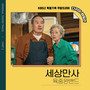 다리미 패밀리 OST Part.2 (IRON FAMILY, Pt.2 (Original Television Soundtrack))