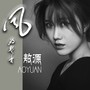 风的声音