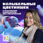 Колыбельные Цветняшек (в исполнении композитора Яны Писаревской)
