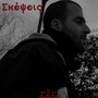 Σκέψεις (Explicit)