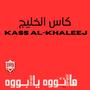 Kass Al-Khaleej (feat. Yoza & Mohamed Buzaid)